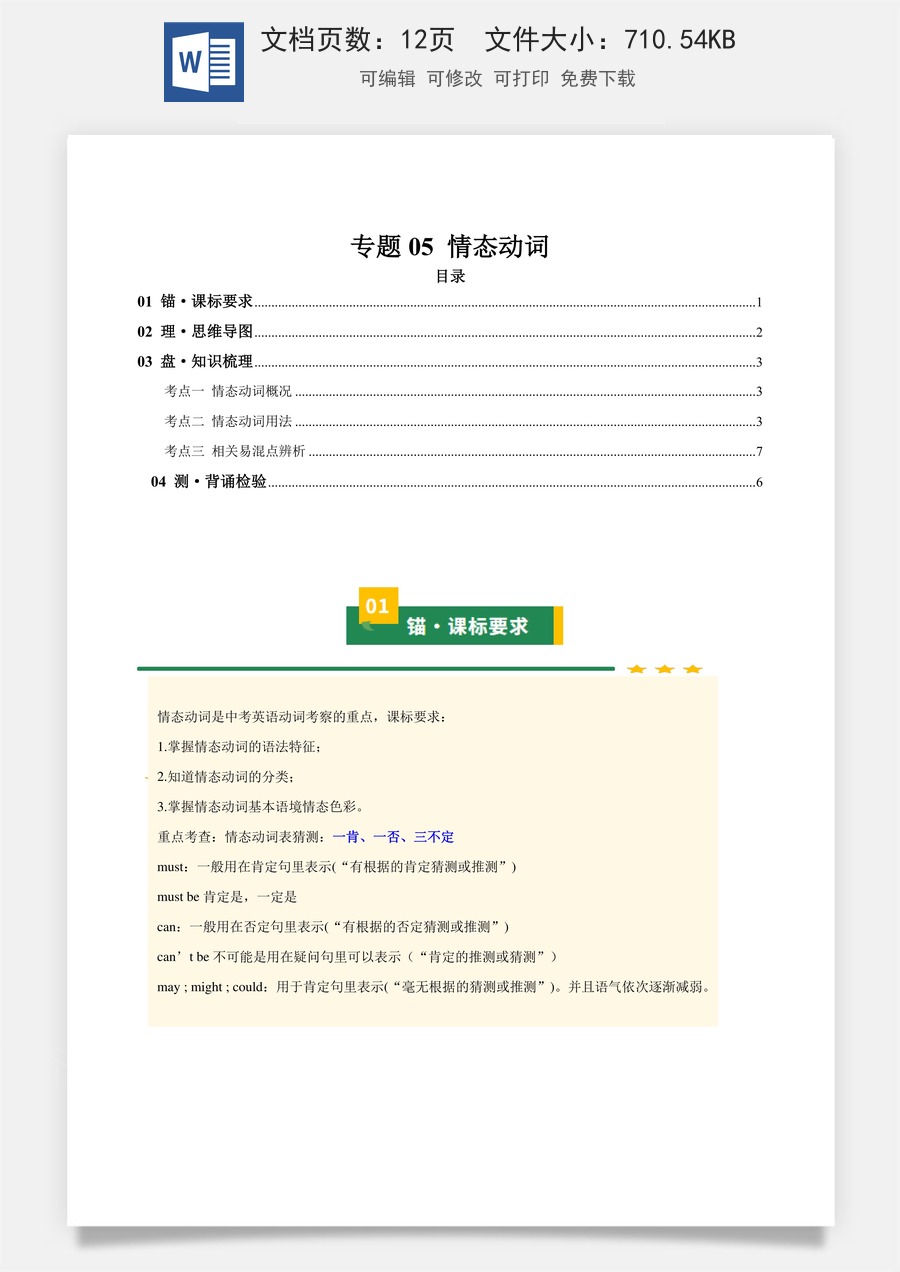 初中-中考英语-一轮复习知识清单-专题05 情态动词（知识清单）（学生版）.docx